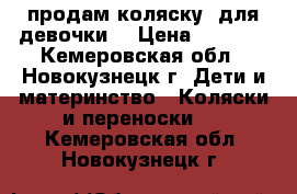 продам коляску  для девочки. › Цена ­ 2 500 - Кемеровская обл., Новокузнецк г. Дети и материнство » Коляски и переноски   . Кемеровская обл.,Новокузнецк г.